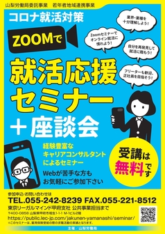 就職応援セミナー　山梨労働局