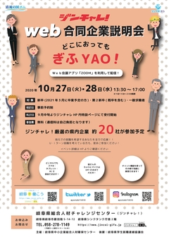 ジンチャレ!Web合同企業説明会 どこにおっても ぎふYAO!