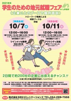 学生のための地元就職フェア