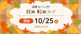 保育士バンク!就職・転職フェア