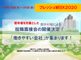 フレッシュWEEK