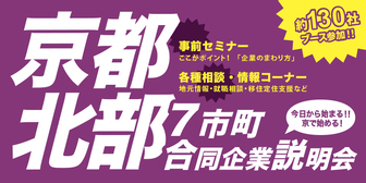 京都北部7市町合同企業説明会