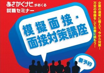 模擬面接・面接対策講座　あさがくナビ