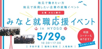みなと就職応援イベント　あさがくナビ