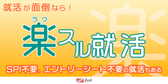 楽スル就活!~SPI不要、エントリーシート不要の就活もある~