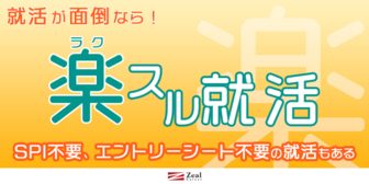 楽スル就活！～SPI不要、エントリーシート不要の就活もある～