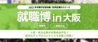 就職博 あさがくナビ