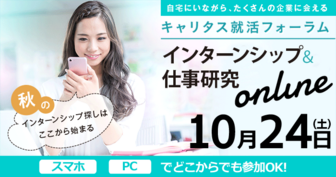 インターンシップ&仕事研究 キャリタス就活