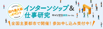 インターンシップ＆仕事研究　キャリタス就活