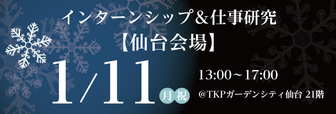 インターンシップ＆仕事研究　キャリタス就活