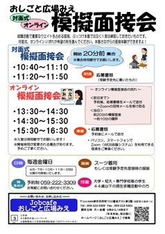 模擬面接会 おしごと広場みえ
