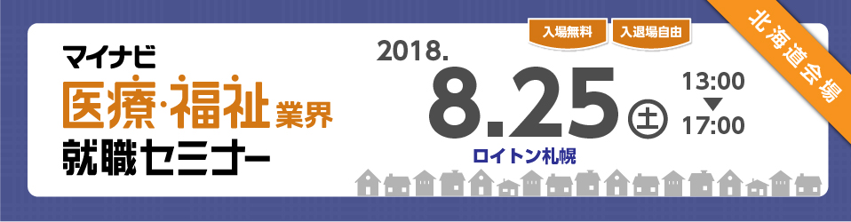 マイナビ医療・福祉業界就職セミナー