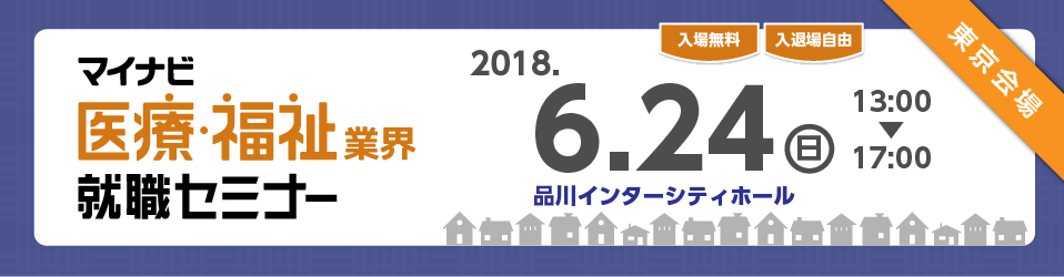 マイナビ医療・福祉業界就職セミナー
