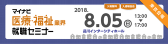 マイナビ医療・福祉業界就職セミナー　2019