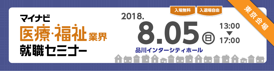 マイナビ医療・福祉業界就職セミナー