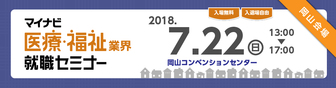 マイナビ医療・福祉業界就職セミナー　2019