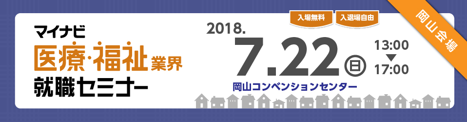 マイナビ医療・福祉業界就職セミナー