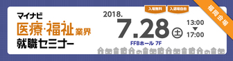 マイナビ医療・福祉業界就職セミナー