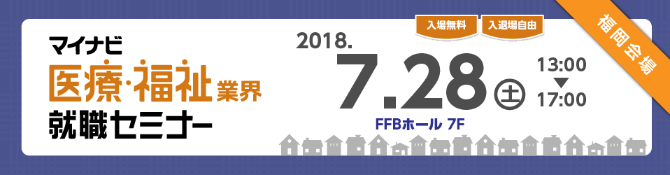 マイナビ医療・福祉業界就職セミナー