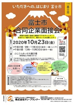 富士市合同企業面接会