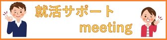 【21卒対象】就活サポートmeeting あさがくナビ