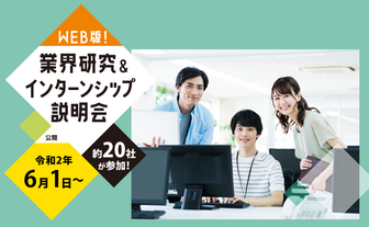 業界研究&インターンシップ説明会 北九州市