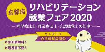 京都府リハビリテーション就業フェア
