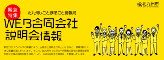 WEB合同会社説明会 北九州市