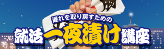 遅れを取り戻すための就活一夜漬け講座 JOBRASS