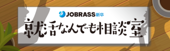 個別相談セミナー「就活なんでも相談室」 JOBRASS