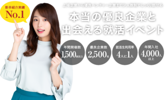 22卒・本当の優良企業と出会える就活イベント Meets Company
