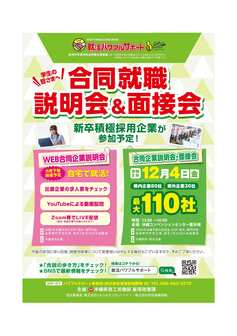 合同就職説明会&面接会 就活パワフルサポート