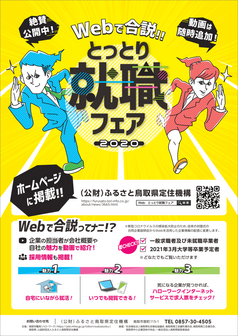 Webで合説!!とっとり就職フェア