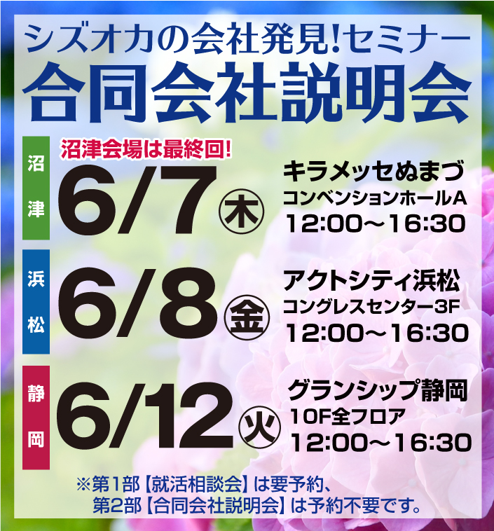 SJCナビ シズオカの会社発見!セミナー・合同会社説明会