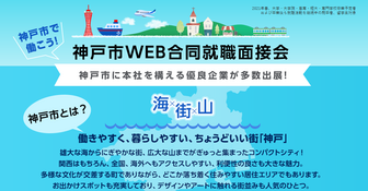 神戸市WEB合同就職面接会