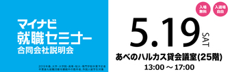 マイナビ就職セミナー　マイナビ2019