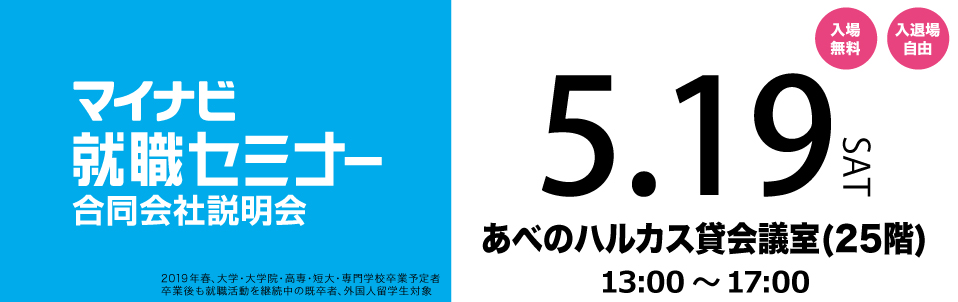 マイナビ就職セミナー