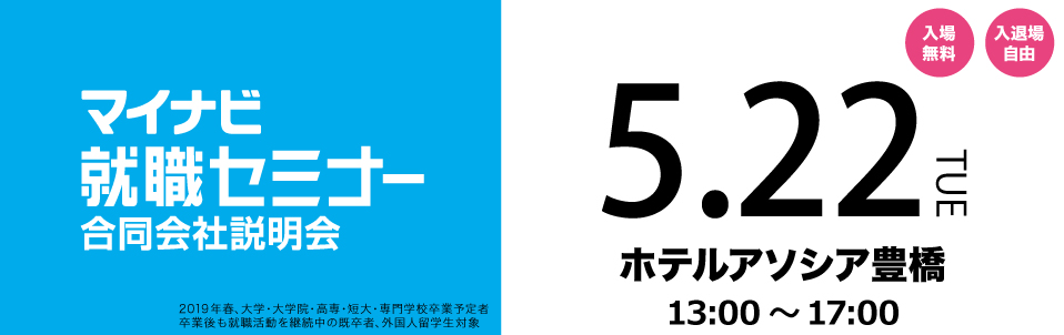 マイナビ就職セミナー