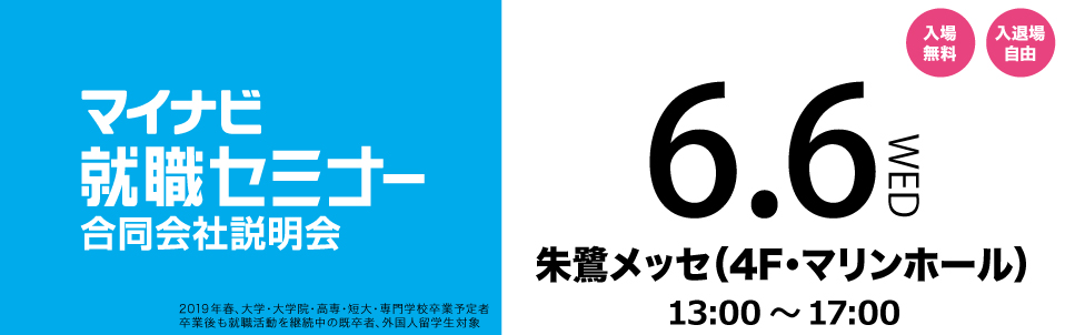 マイナビ就職セミナー