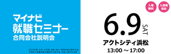 マイナビ就職セミナー