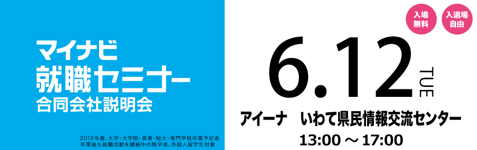 マイナビ就職セミナー