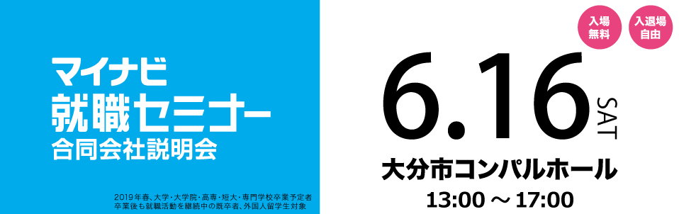 マイナビ就職セミナー