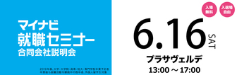 マイナビ就職セミナー