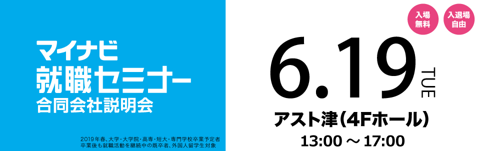 マイナビ就職セミナー