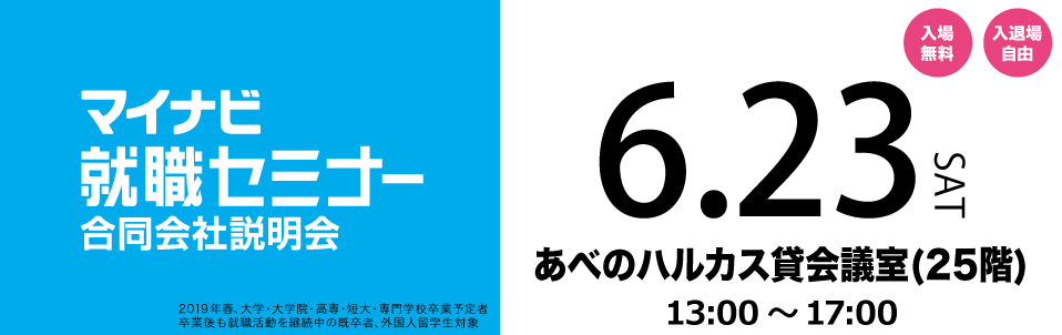 マイナビ就職セミナー