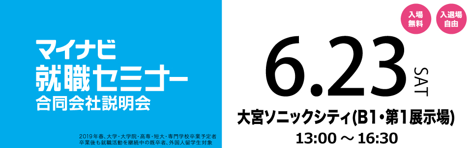 マイナビ就職セミナー