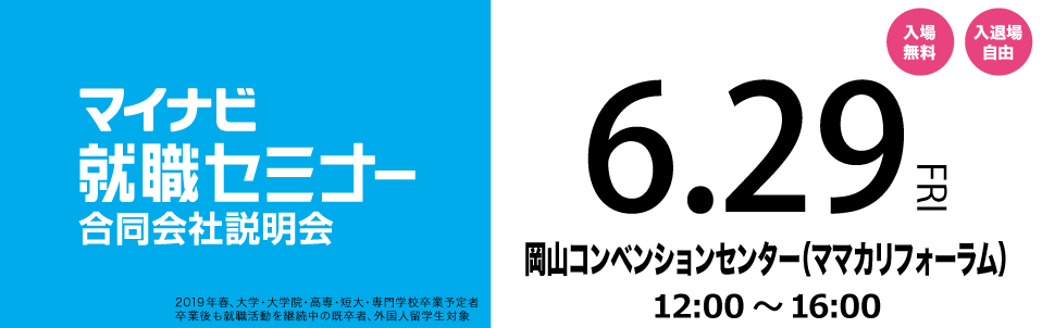 マイナビ就職セミナー
