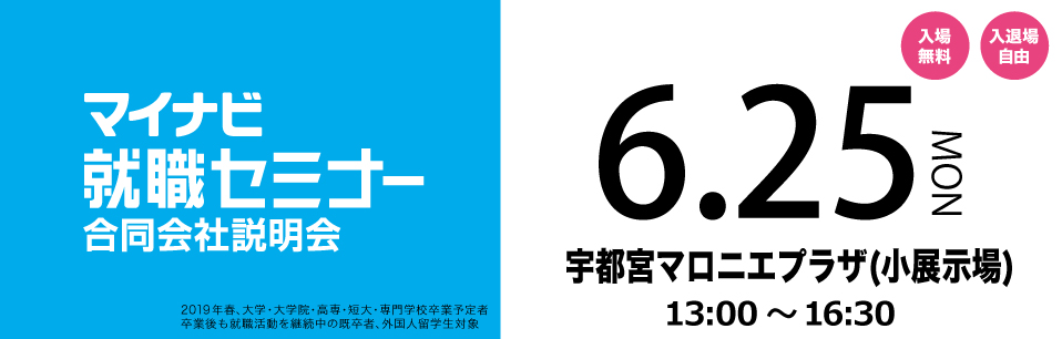 マイナビ就職セミナー