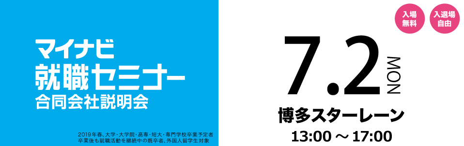 マイナビ就職セミナー