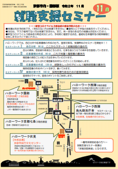 【京都市内・園部】就職支援セミナー　京都労働局